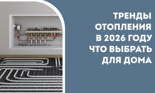 Тренды отопления в 2026 году что выбрать для дома в Пятигорске